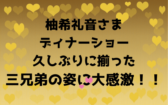 柚希礼音さまディナーショー