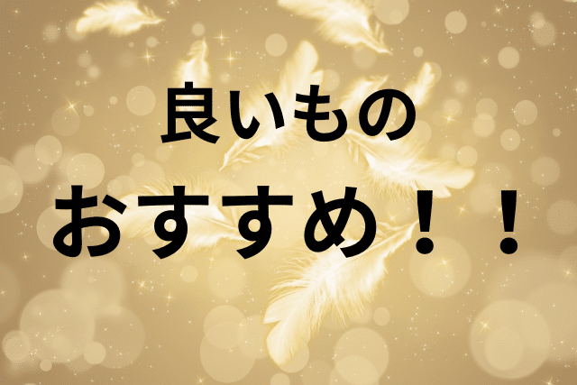 良いものおすすめ