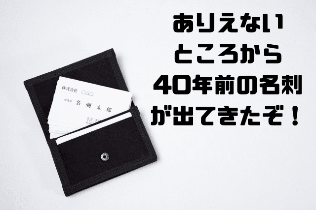 ありえないところから40年前の名刺が出てきたぞ