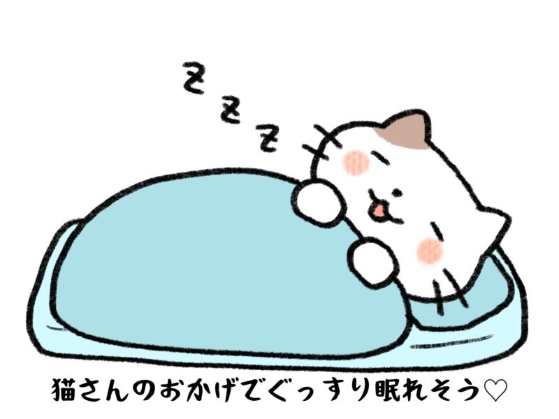 猫さんのおかげでぐっすり眠れそう