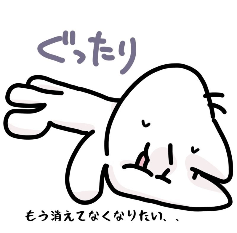 もう消えてなくなりたい