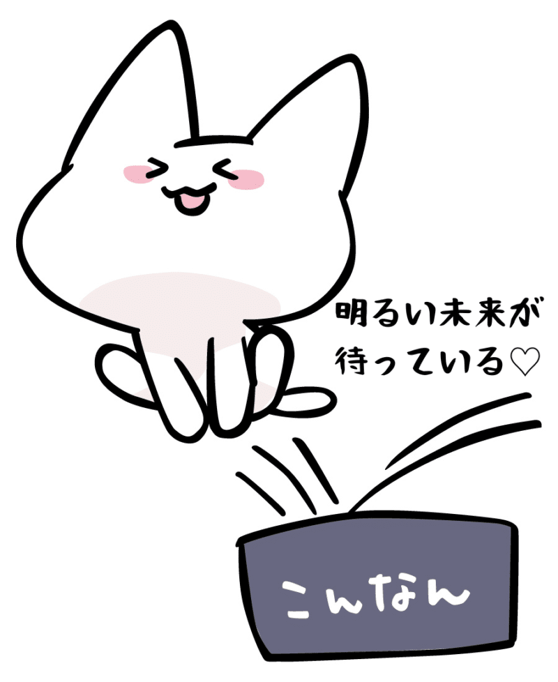 明るい未来が待っている