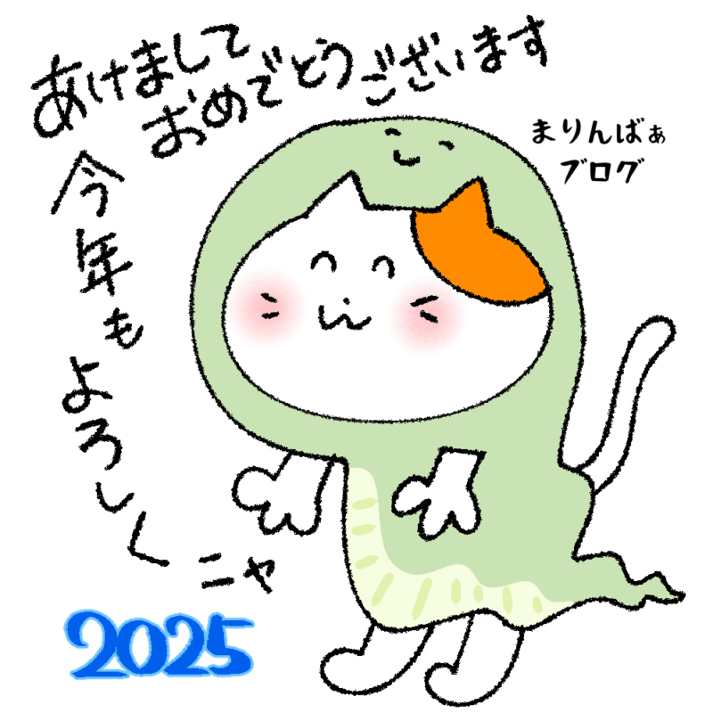 あけおめ２０２５