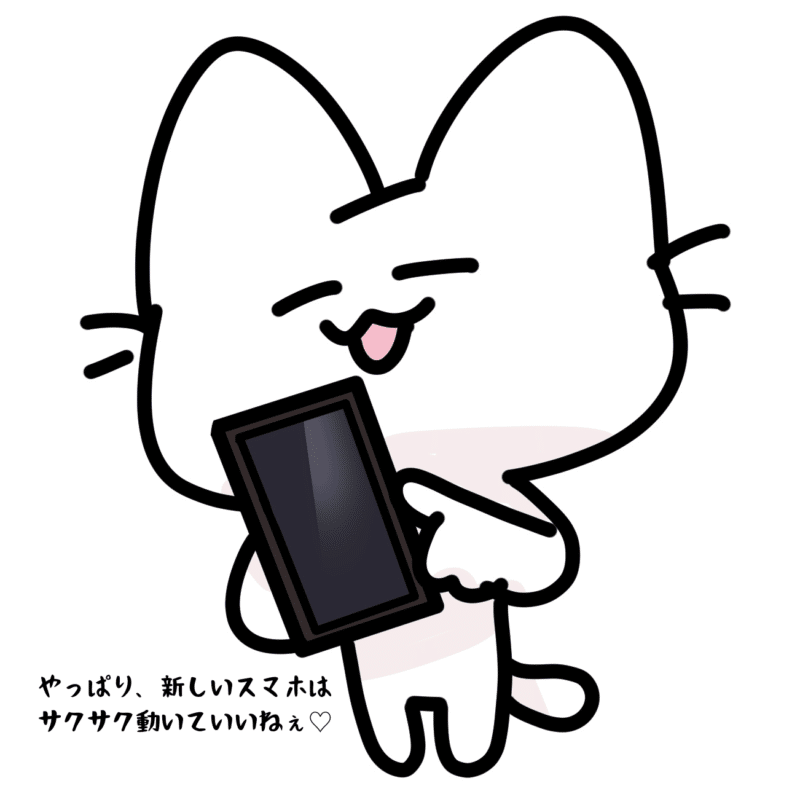 やっぱり新しいスマホはサクサク動いていいねぇ