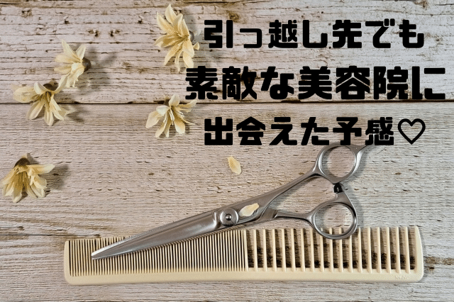 引っ越し先でも素敵な美容院に出会えた予感