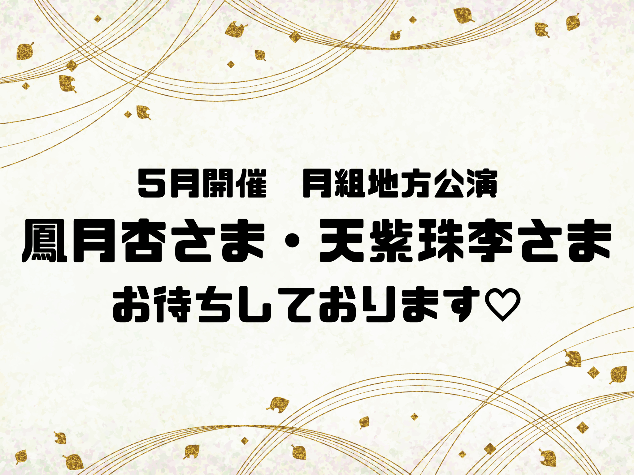 5月開催月組地方公演