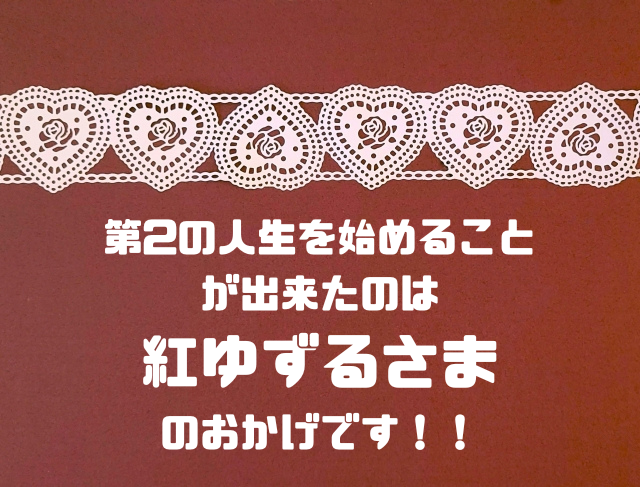 第2の人生を始めることが出来たのは紅ゆずるさまのおかげです