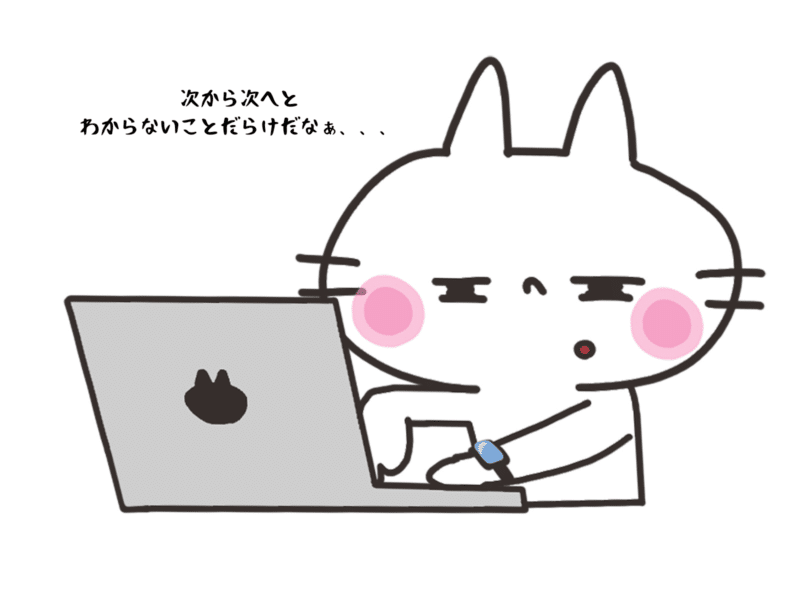 次から次へとわからないことだらけだなぁ