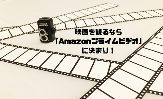 映画を観るならAmazonプライムビデオに決まり