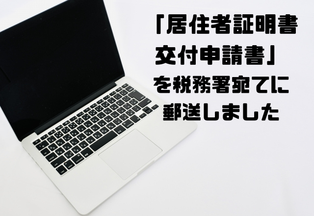 居住者証明書交付申請書を税務署宛てに郵送しました