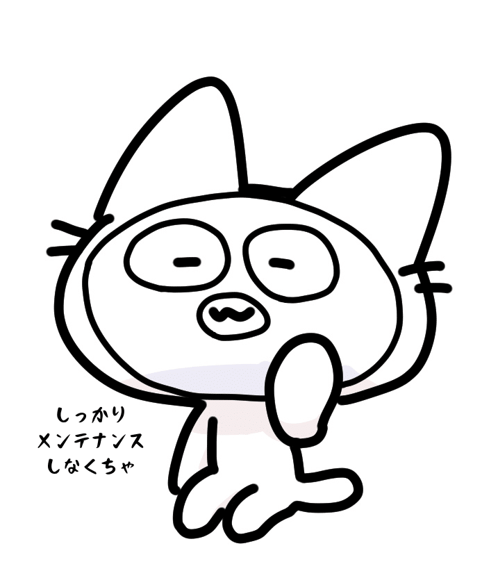 しっかりメンテナンスしなくちゃ