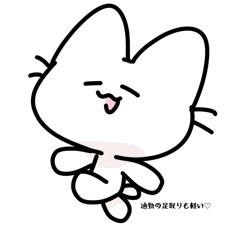 通勤の足取りも軽い