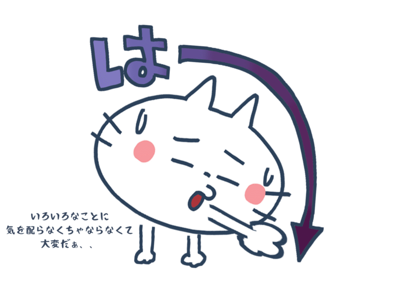 いろいろなことに気を配らなくちゃならなくて大変だ