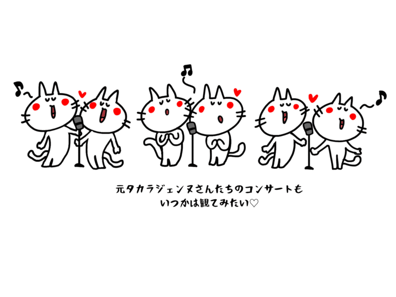 元タカラジェンヌさんたちのコンサートもいつかは観てみたい