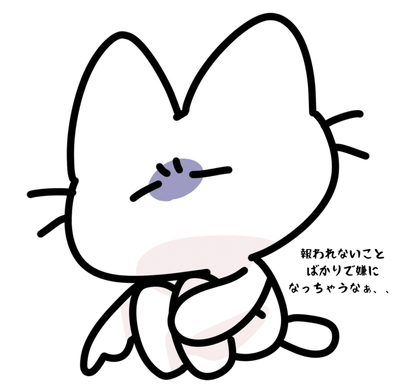 報われないことばかりで嫌になっちゃうなぁ