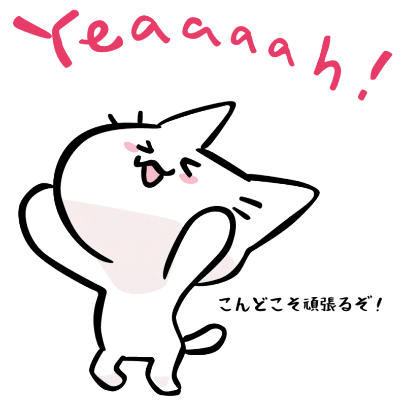 こんどこそ頑張るぞ