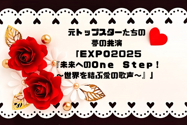 ＥＸＰＯ２０２５未来へのＯｎｅＳｔｅｐ世界を結ぶ愛の歌声～