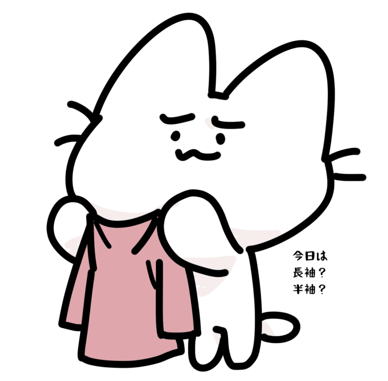 今日は長袖半袖
