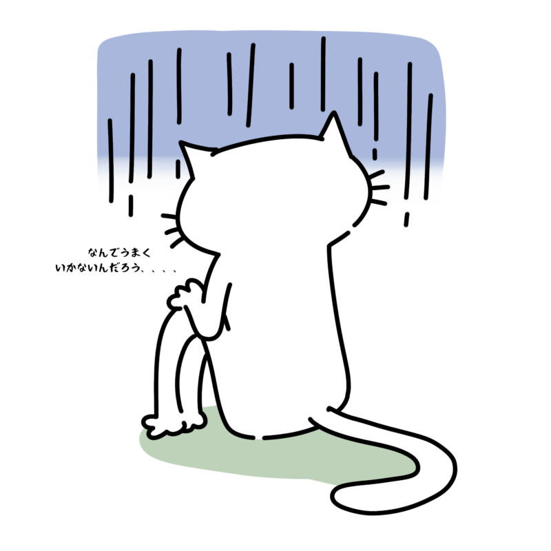 なんでうまくいかないんだろう