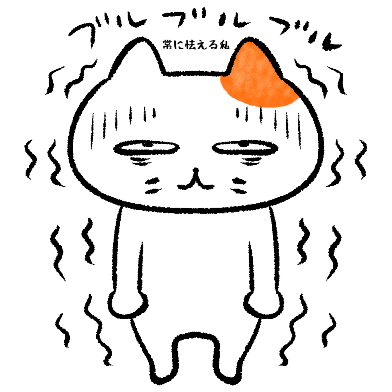 常に怯える私