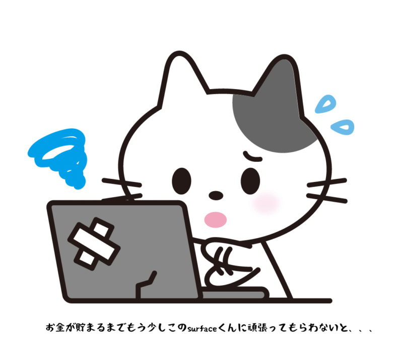 お金が貯まるまでもう少しこのsurfaceくんに頑張ってもらわないと