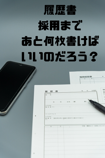 履歴書採用まであと何枚書けばいいのだろう