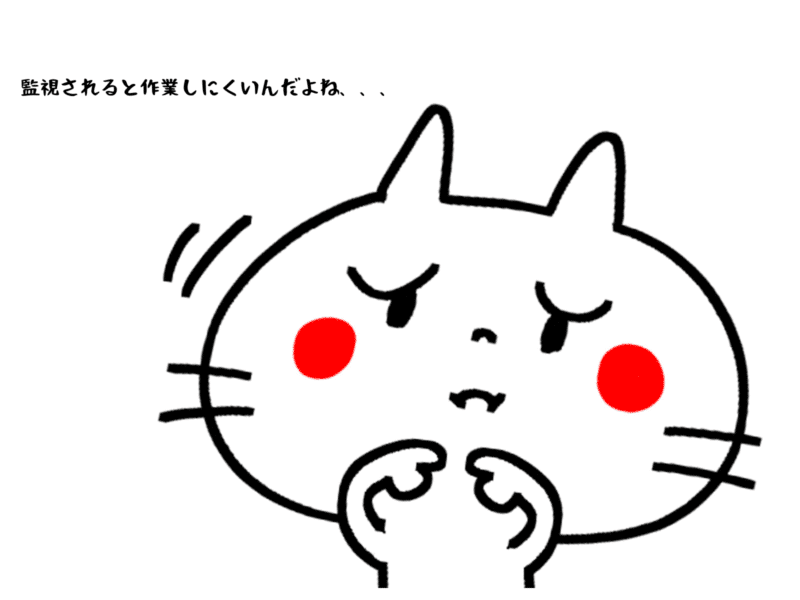 監視されると作業しにくいんだよね