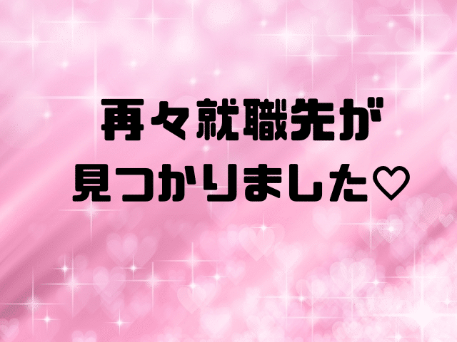 再々就職先が見つかりました
