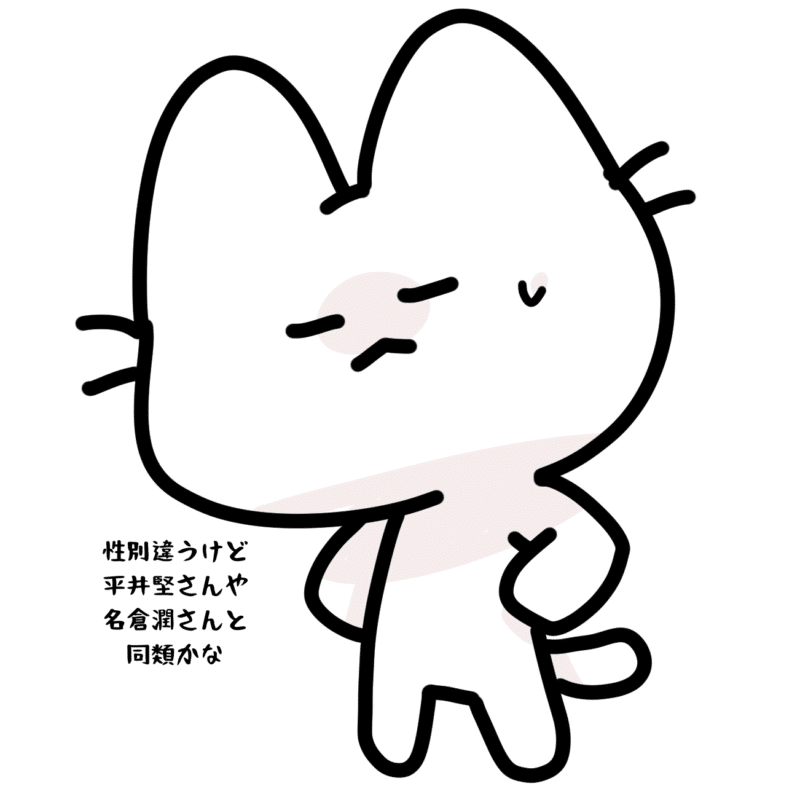 性別違うけど平井堅さんや名倉潤さんと同類かな