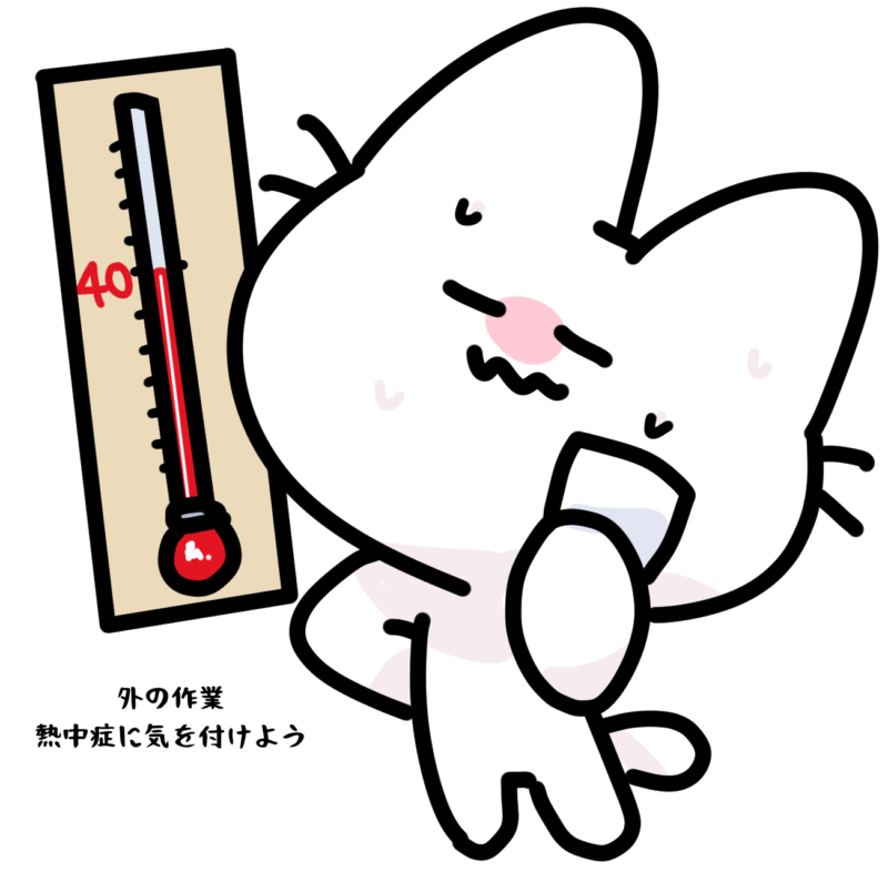 外の作業熱中症に気を付けよう
