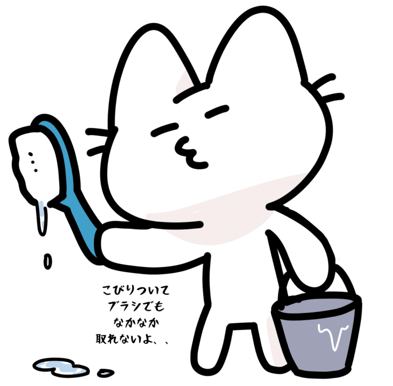 こびりついてブラシでもなかなか取れないよ