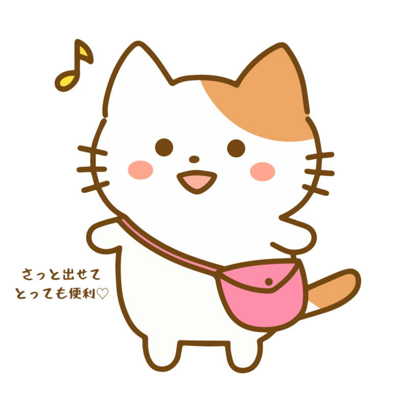 さっと出せてとっても便利