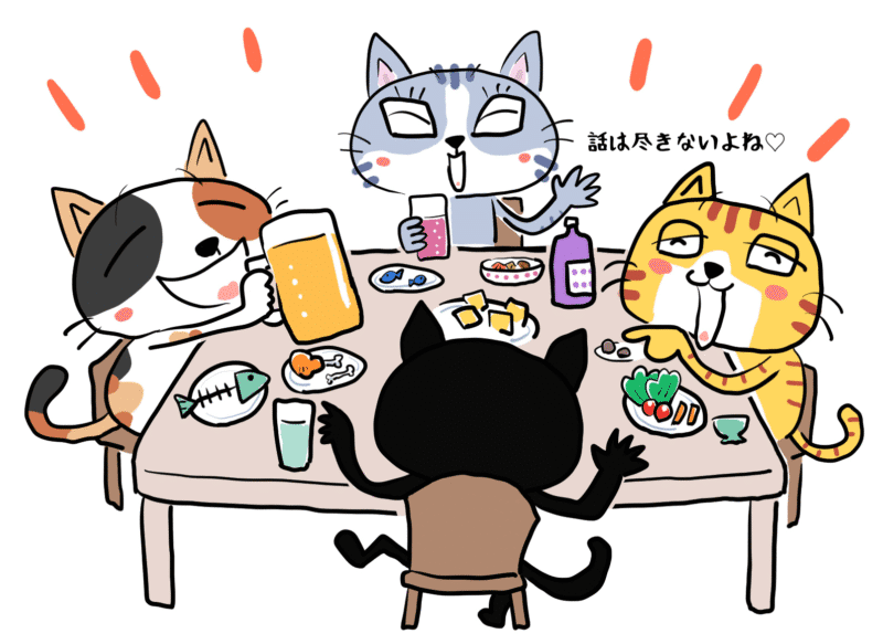 話は尽きないよね