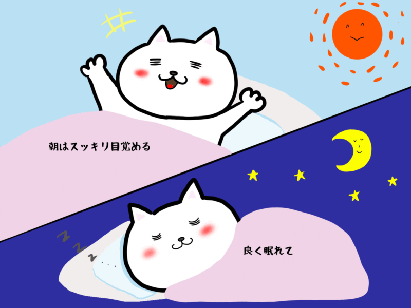 良く眠れて