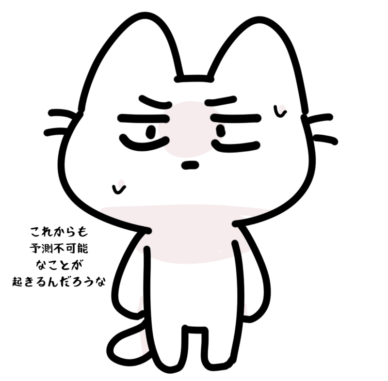 これからも予測不可能なことが起きるんだろうな