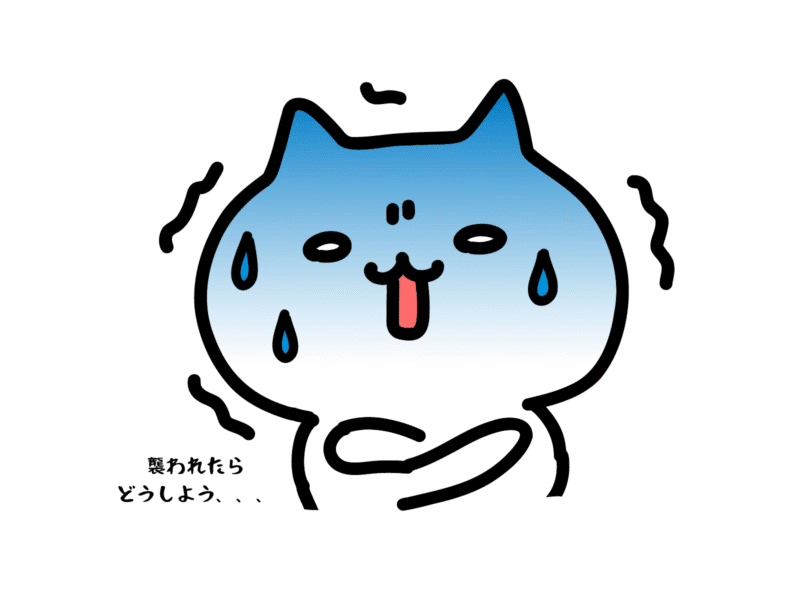襲われたらどうしよう