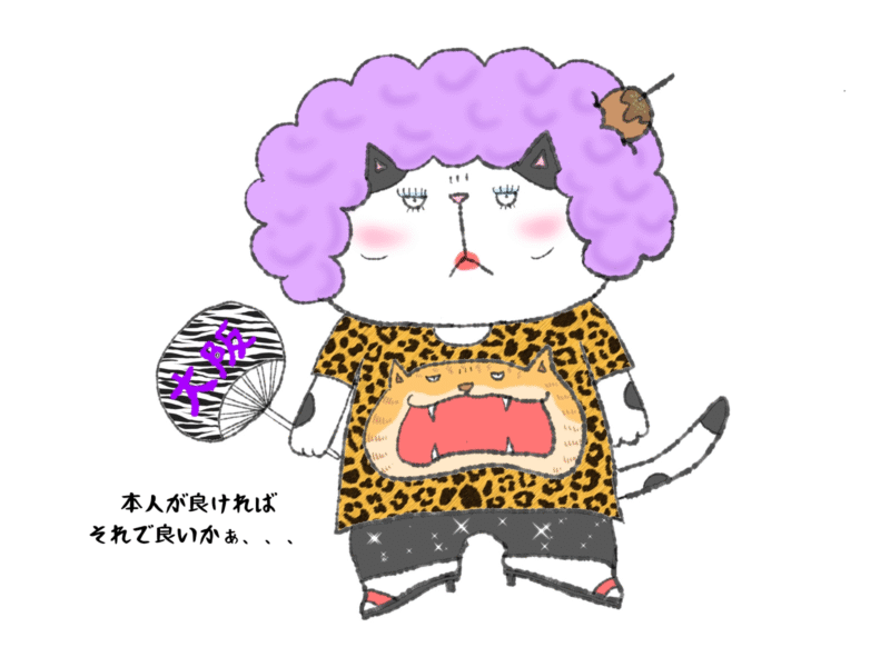 本人が良ければそれで良いかぁ
