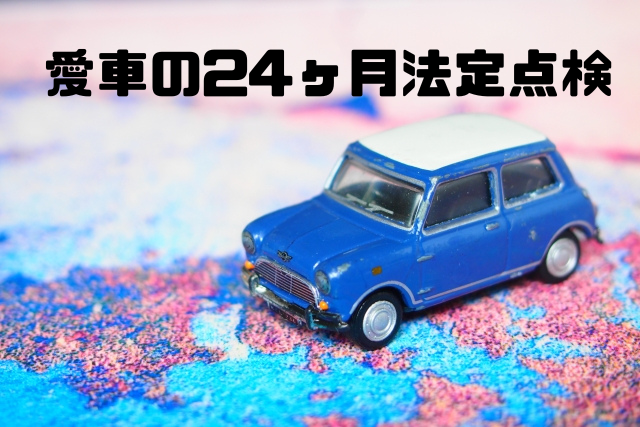 愛車の24ヶ月法定点検
