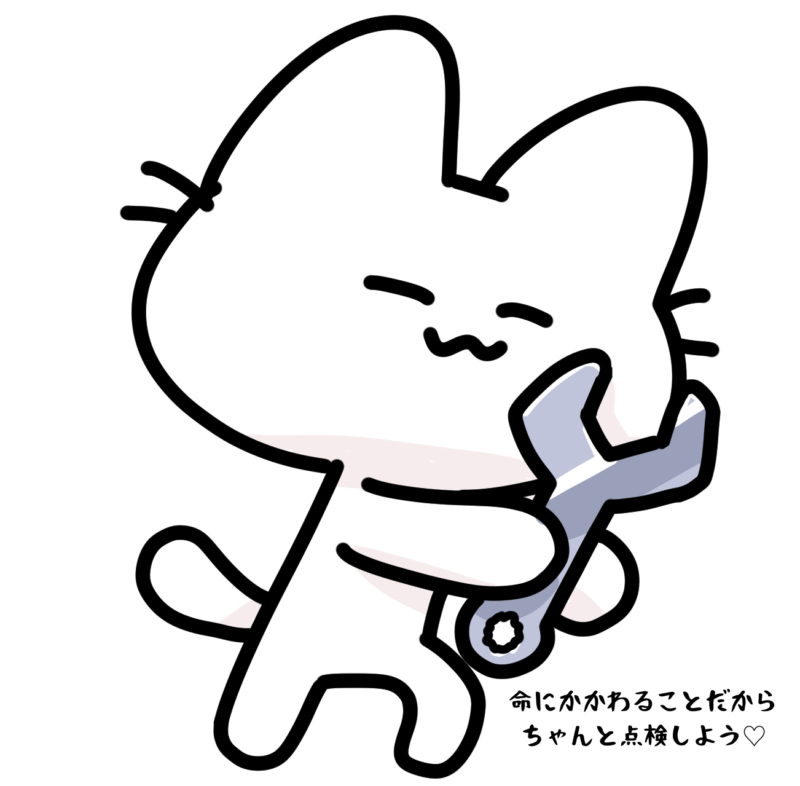 命にかかわることだからちゃんと点検しよう