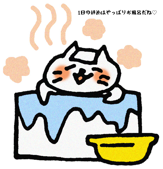 1日の締めはやっぱりお風呂だね