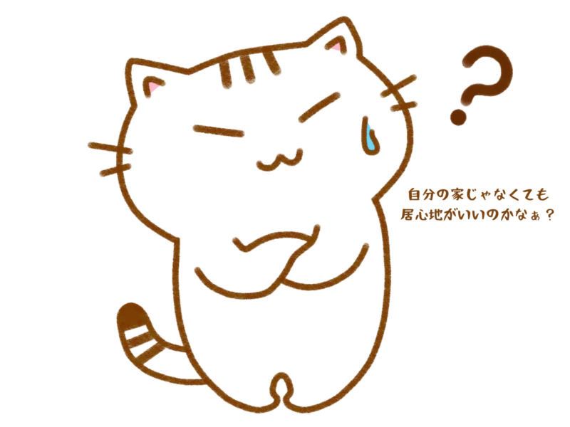 自分の家じゃなくても居心地がいいのかなぁ