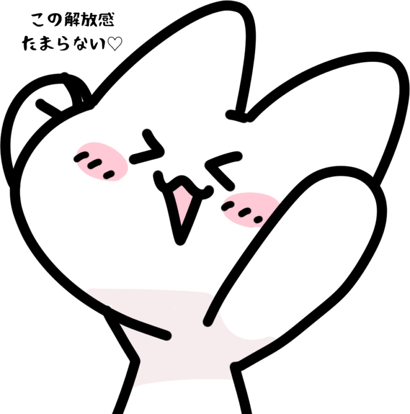 この解放感たまらない