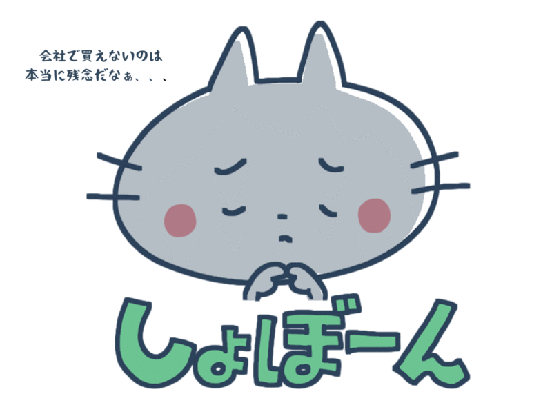 会社で買えないのは本当に残念だな