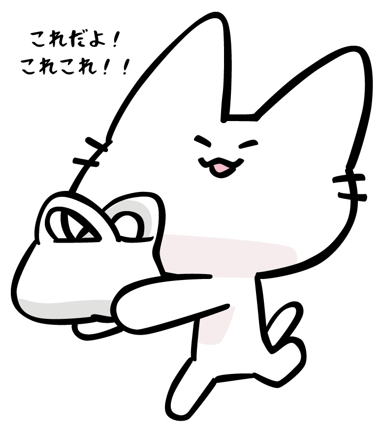 これだよこれこれ