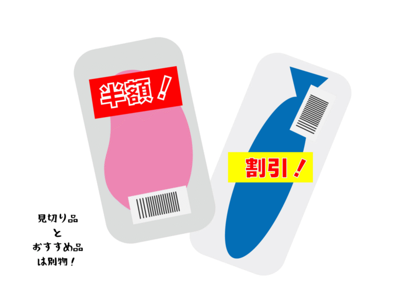 見切り品とおすすめ品は別物