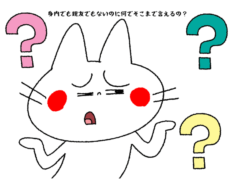 身内でも親友でもないのに何でそこまで言えるの