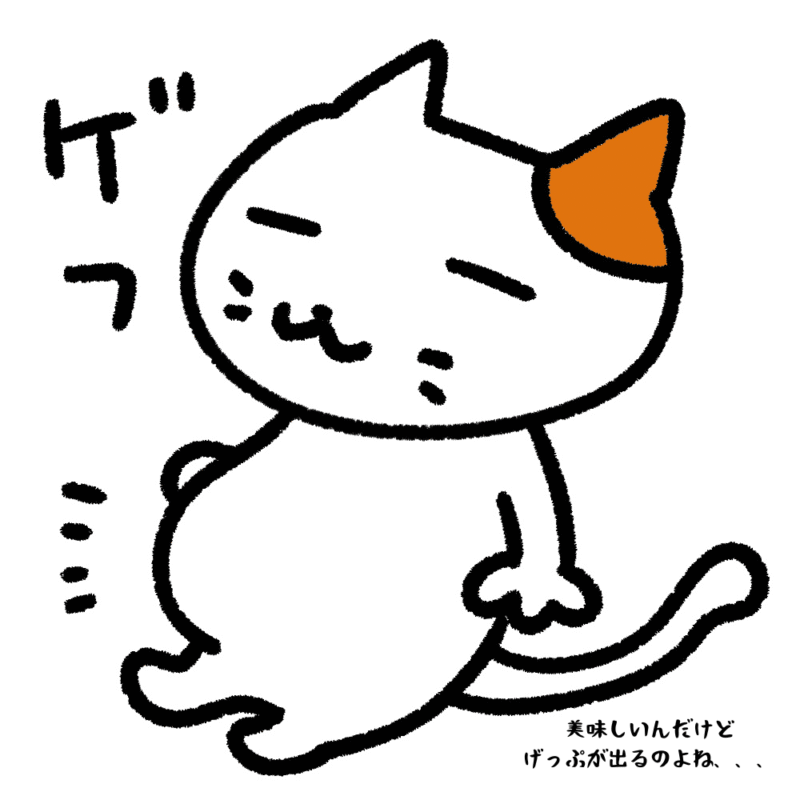 美味しいんだけどげっぷが出るのよね