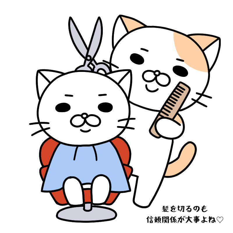 髪を切るのも信頼関係が大事よね