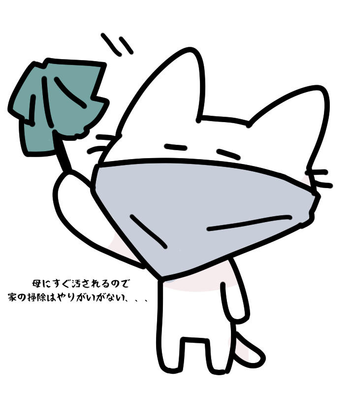 母にすぐ汚されるので家の掃除はやりがいがない