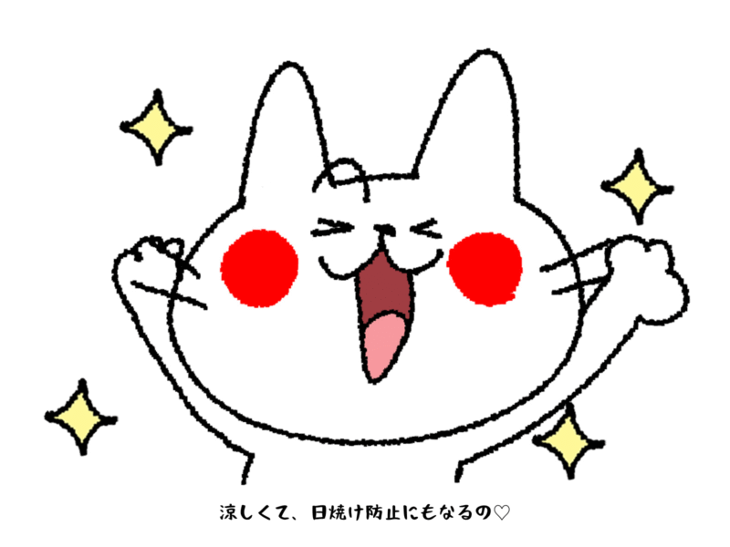 涼しくて日焼け防止にもなるの